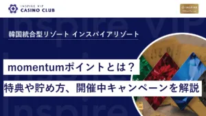インスパイアカジノで貯まる「momentumポイント」とは？特典や貯め方、開催中のキャンペーンを解説